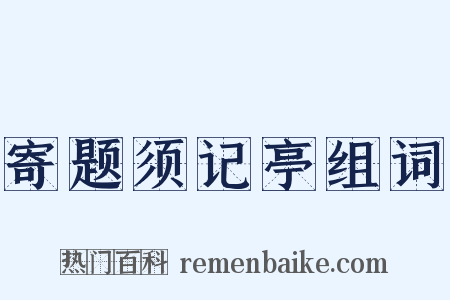 寄题须记亭组词是什么意思的图片